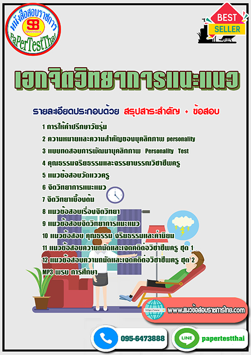 แนวข้อสอบ เอกจิตวิทยาการแนะแนว ครูผู้ช่วย ท้องถิ่น อปท.