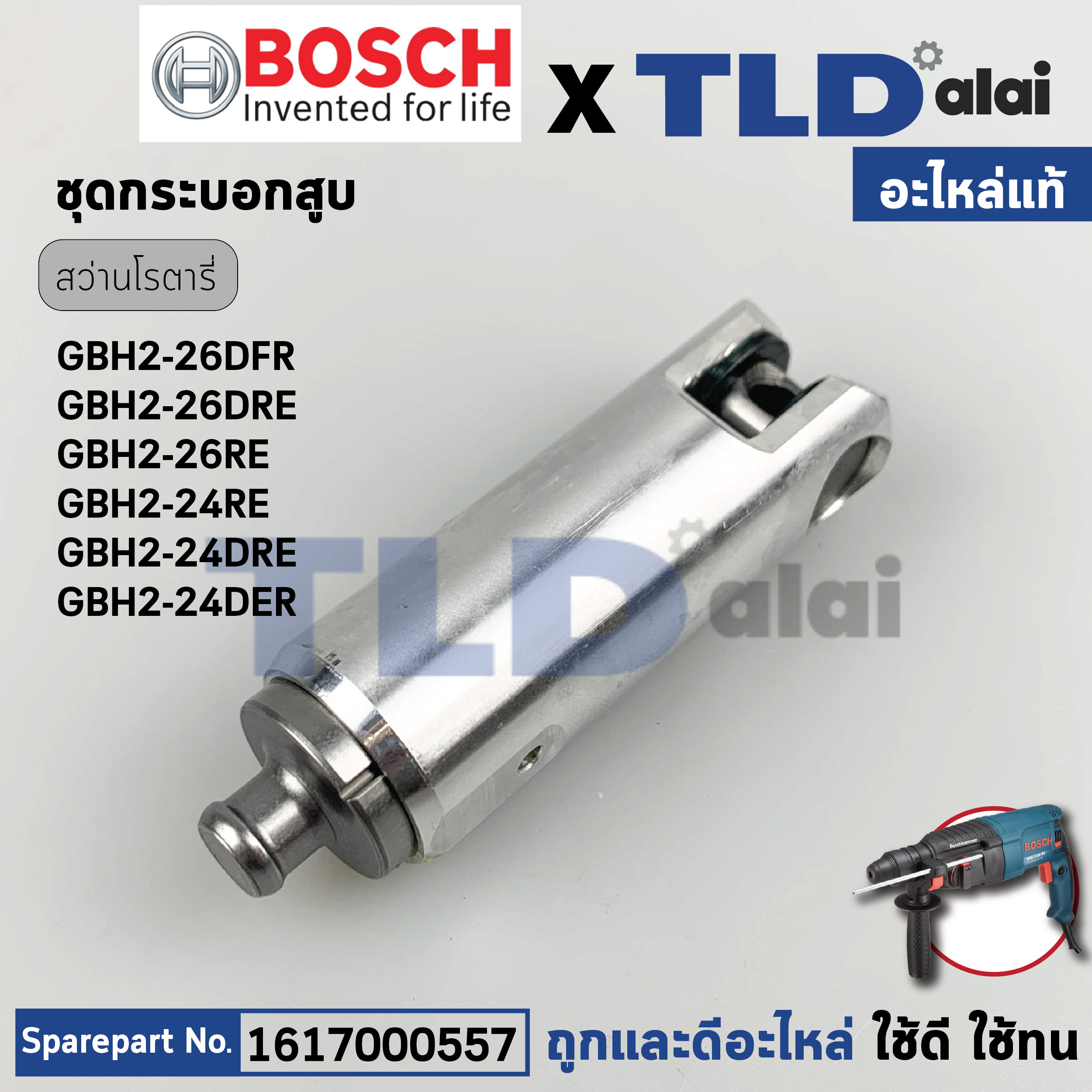 ชุดกระบอกสูบ, ชุดลูกสูบ (แท้) สว่านโรตารี่ Bosch บอช รุ่น GBH2-26, DFR, DRE, RE ได้ทุกรหัสต่อท้าย และ 2-24DRE *รุ่นใหม่* (1617000557) (อะไหล่แท้ 100%)