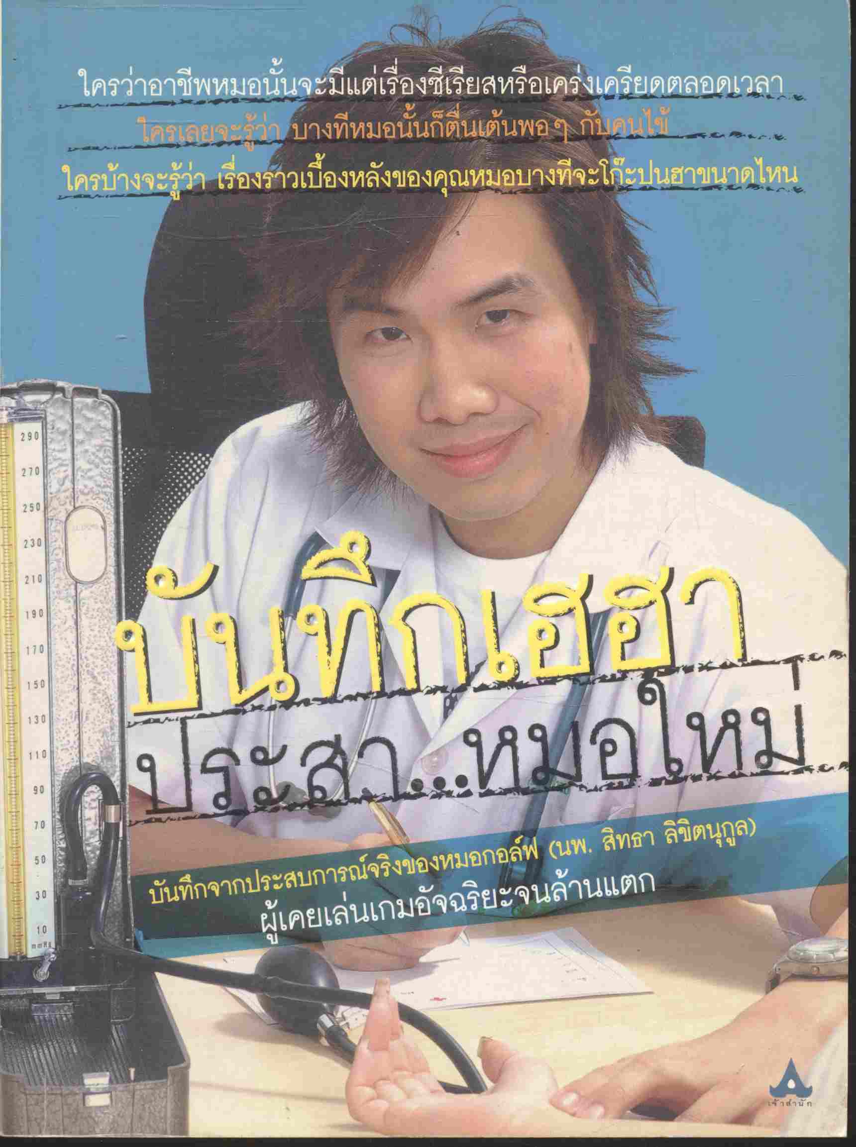 บันทึกเฮฮา ประสา...หมอใหม่