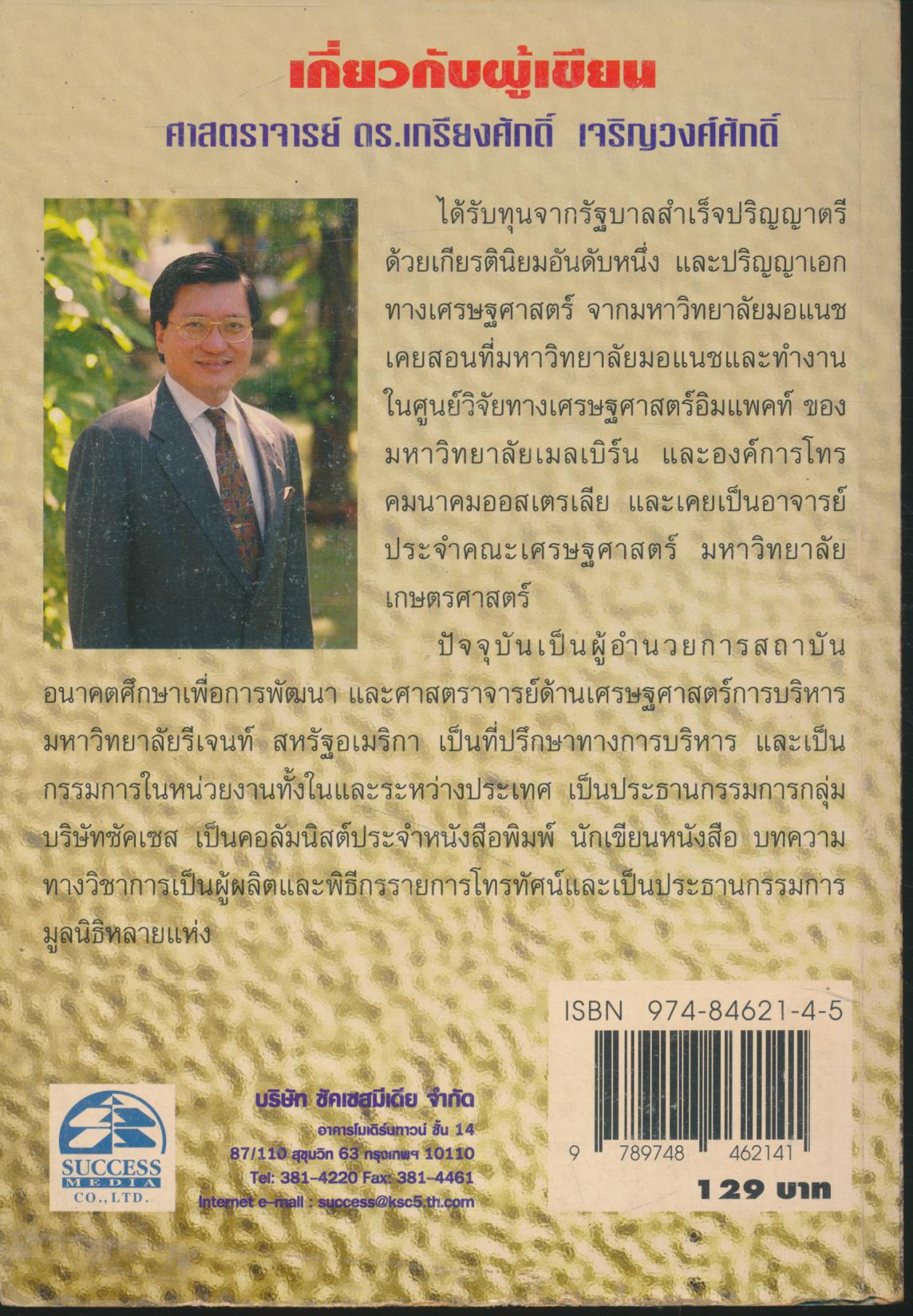 เมืองไทยในปี 2560 : อนาคตเมืองไทยในสองทศวรรษหน้า