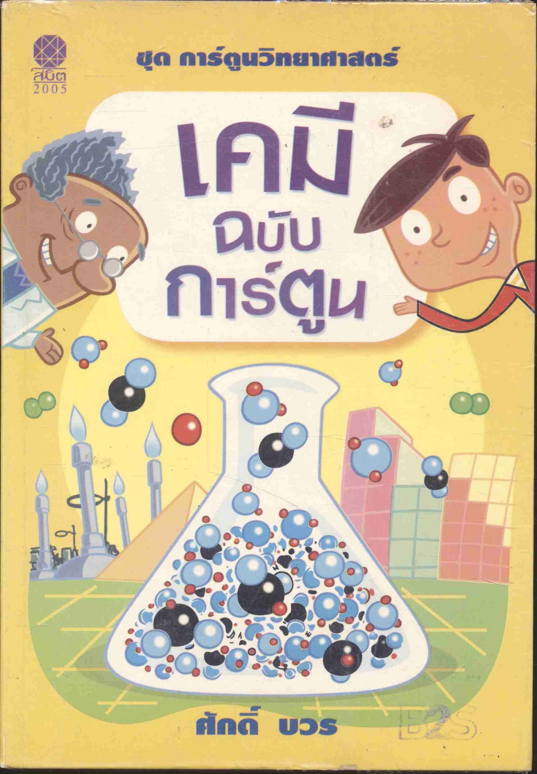 เคมี ฉบับ การ์ตูน
