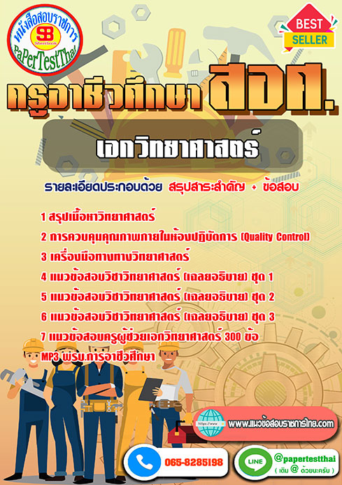แนวข้อสอบ เอกวิทยาศาสตร์ สอศ. ครูผู้ช่วยอาชีวะ
