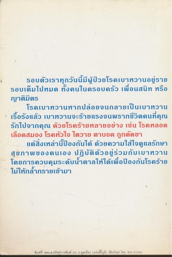 คุมเบาหวานให้อยู่หมัด ด้วยบัญญัติ 8 ประการ
