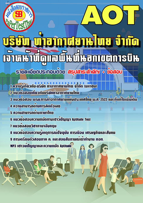 สรุปแนวข้อสอบ เจ้าหน้าที่ดูแลพื้นที่นอกเขตการบิน การท่าอากาศยานไทย ทอท. AOT