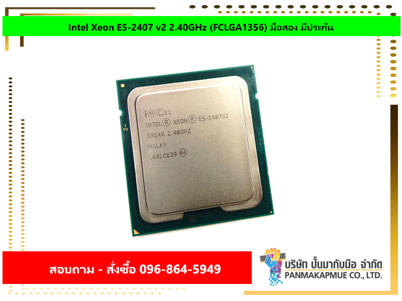 Intel Xeon E5-2407 v2 2.40GHz (FCLGA1356) มือสอง มีประกัน