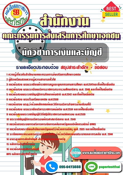 แนวข้อสอบ นักวิชาการเงินและบัญชี สำนักงานคณะกรรมการส่งเสริมการศึกษาเอกชน พร้อมเฉลย