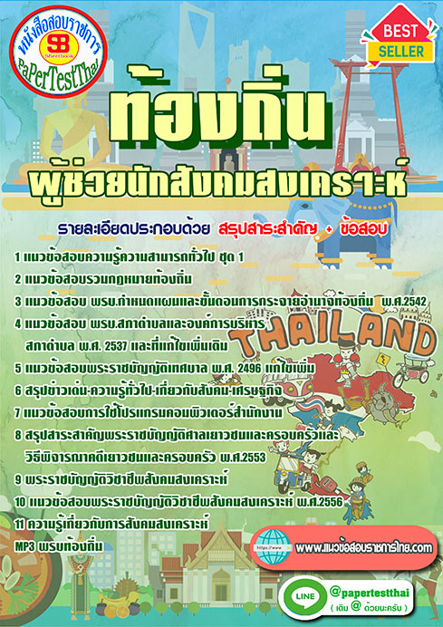 แนวข้อสอบ ผู้ช่วยนักสังคมสงเคราะห์ ท้องถิ่น อปท. อบจ. อบต. เทศบาล