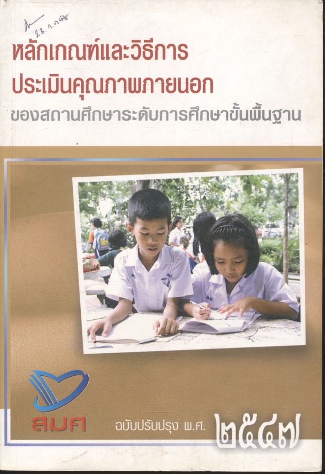 หลักเกณฑ์และวิธีการประเมินคุณภาพภายนอก ของสถานศึกษาระดับการศึกษาขั้นพื้นฐาน ฉบับปรับปรุง พ.ศ.๒๕๔๗
