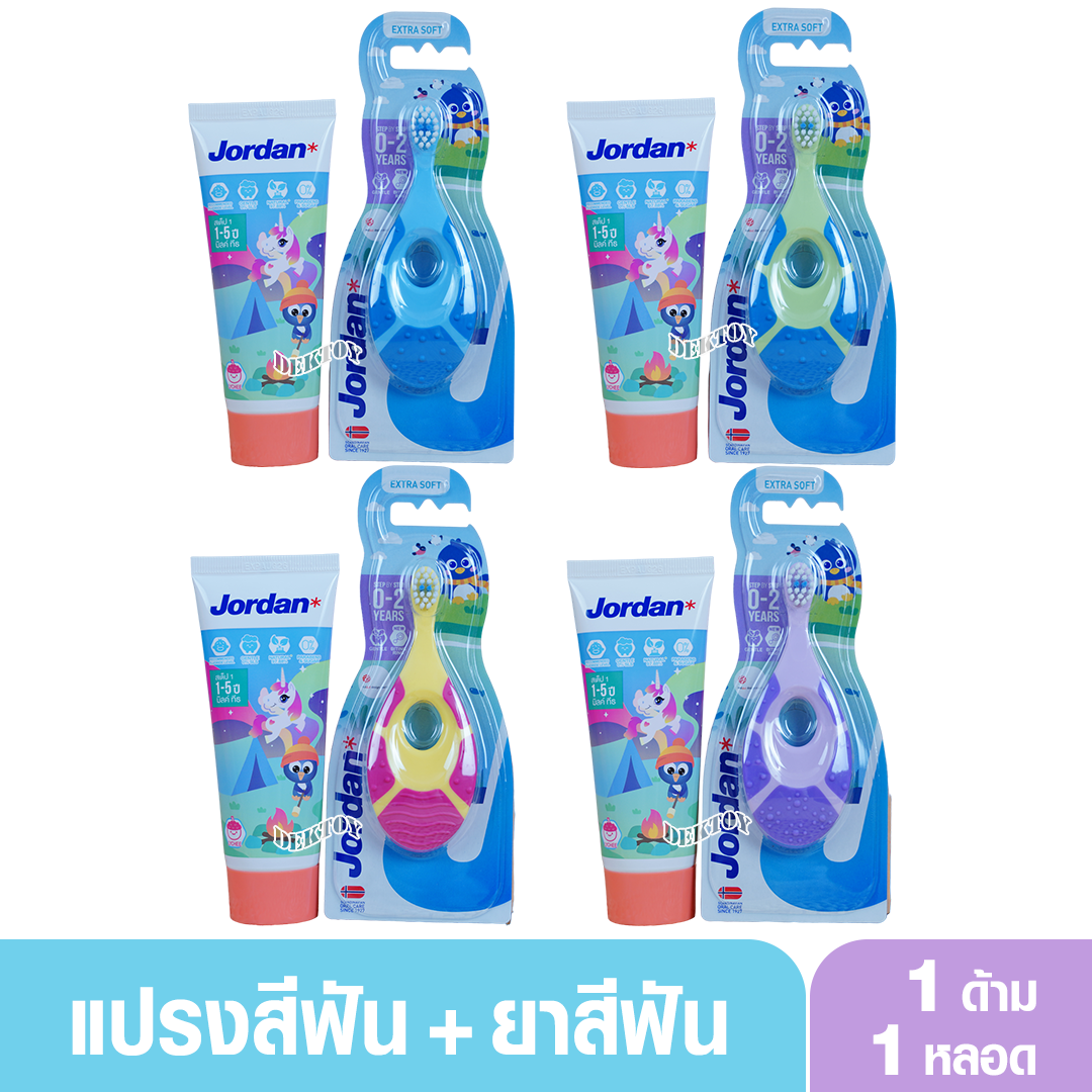 Jordan จอร์แดน แปรงสีฟันเด็ก จอร์แดน1ชิ้น สเต็ป1 (0-2 ปี) + ยาสีฟันเด็กจอร์แดนสำหรับเด็ก 1-5 ปี