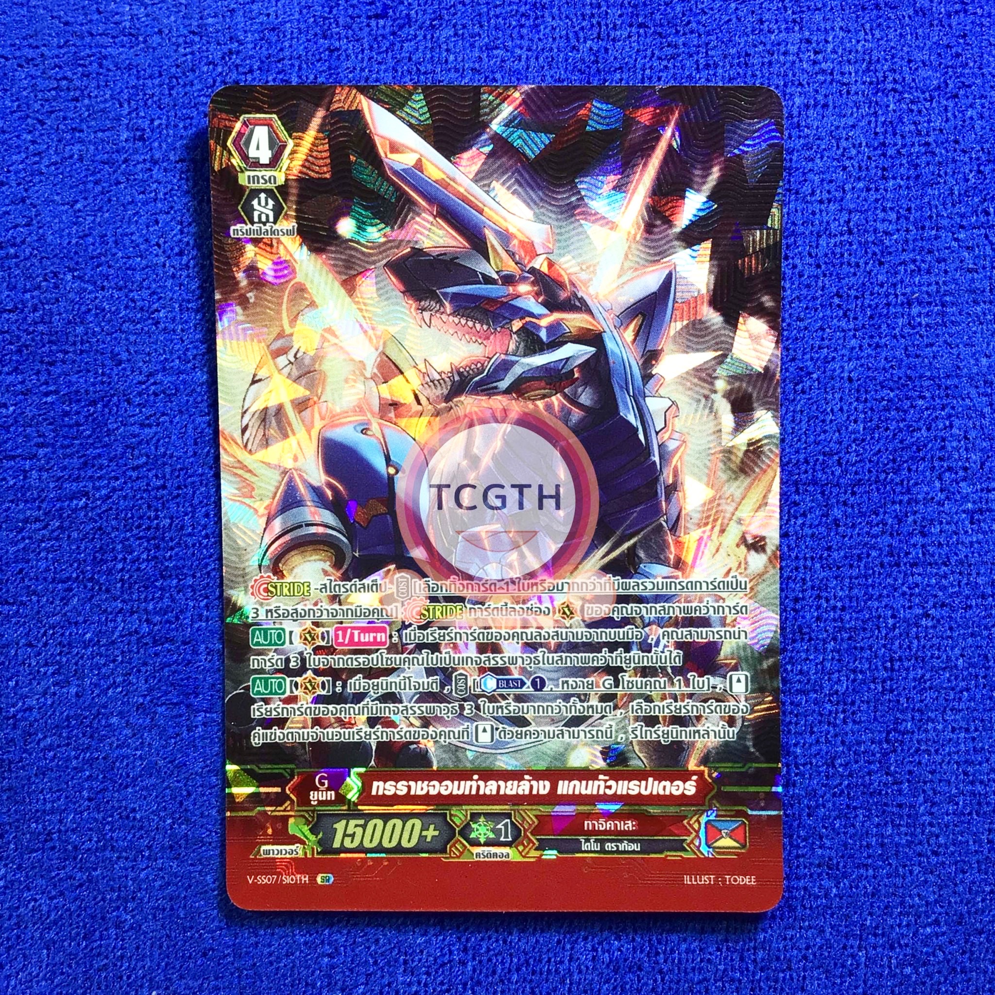 ทรราชจอมทำลายล้าง แกนทัวแรปเตอร์