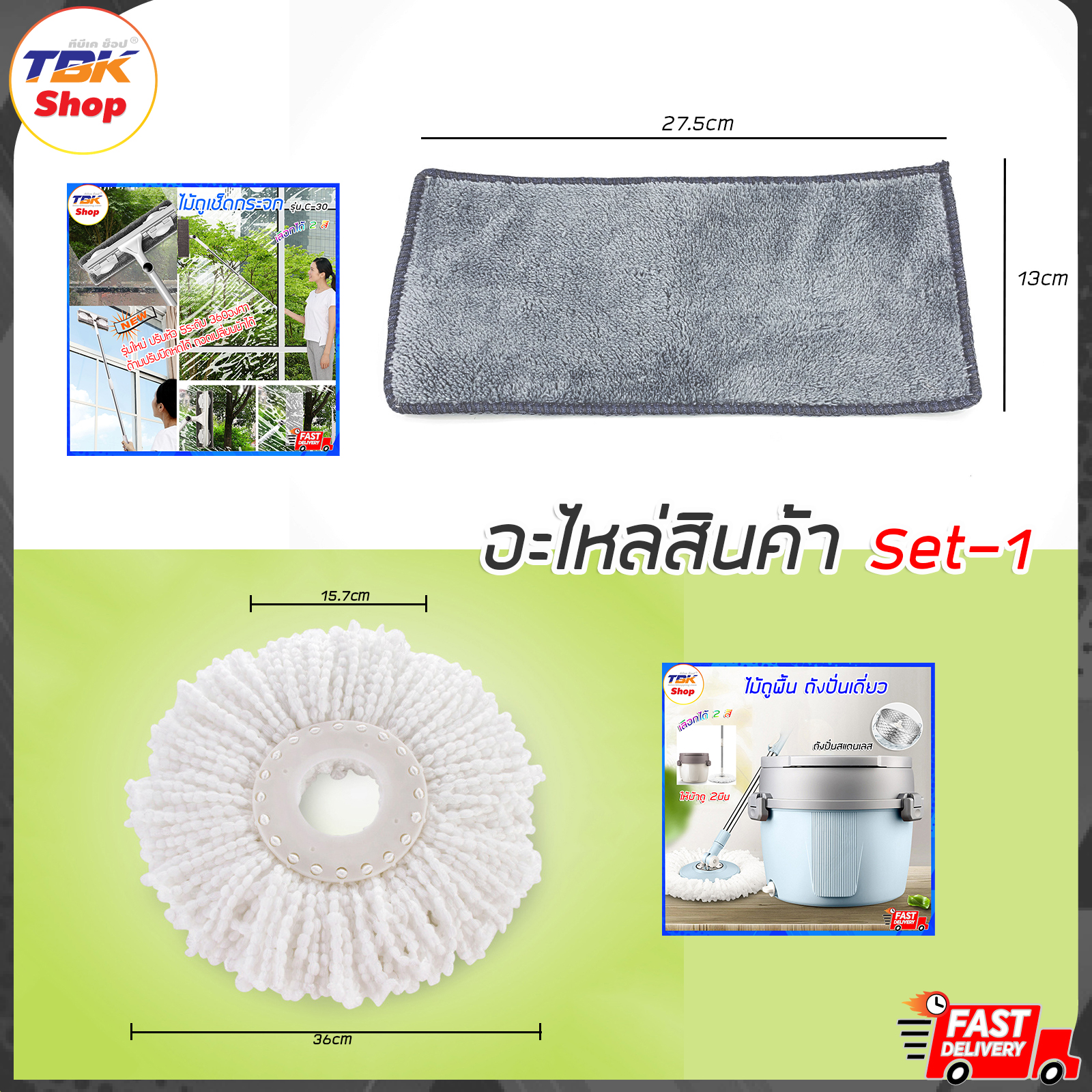 อะไหล่สินค้า Set-1: 1.ผ้าเช็ดกระจก(C-30) / 2.ผ้าถูพื้น(กลม)