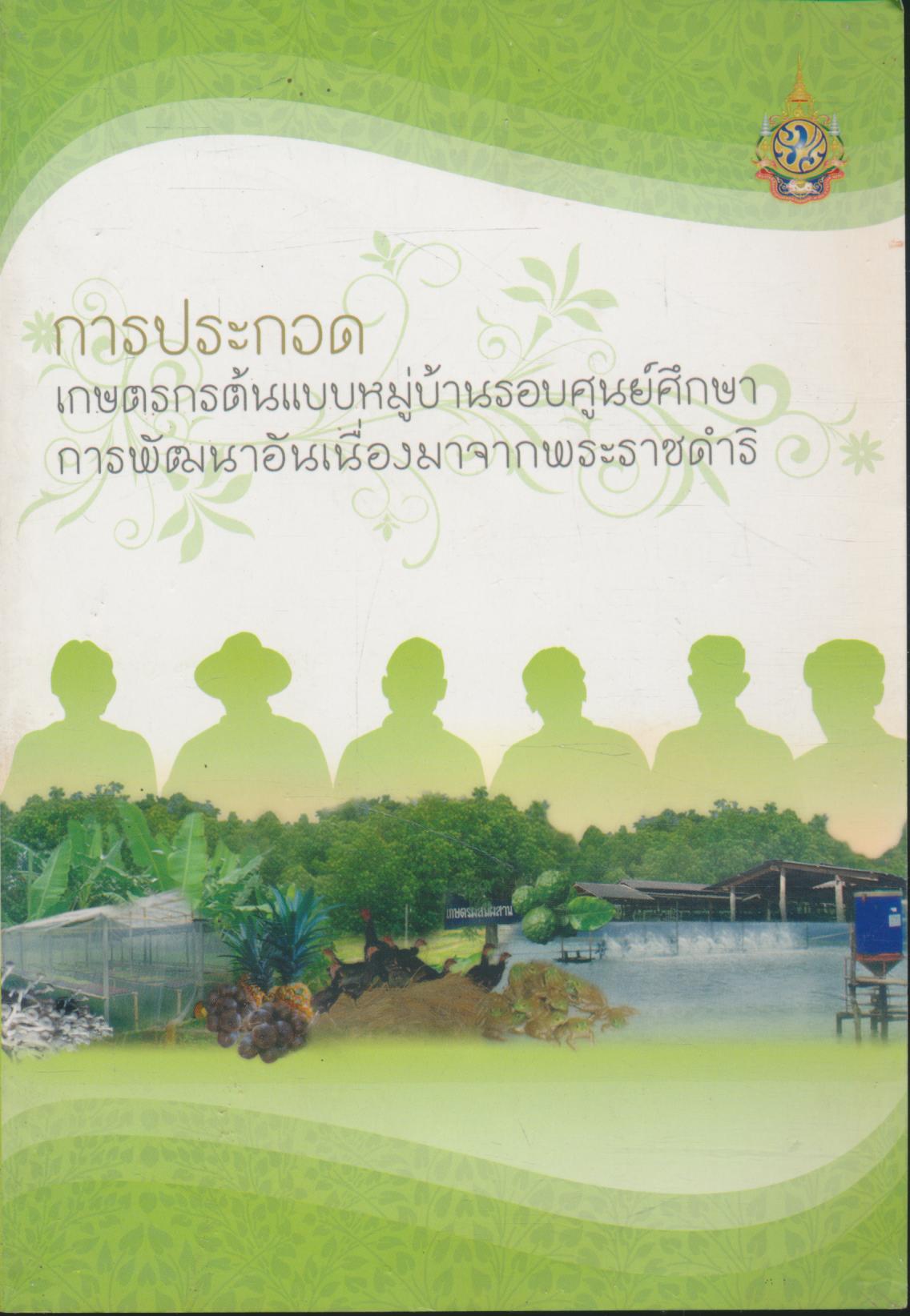 การประกวดเกษตรกรต้นแบบหมู่บ้านรอบศูนย์ศึกษาการพัฒนาอันเนื่องจากพระราชดำริ
