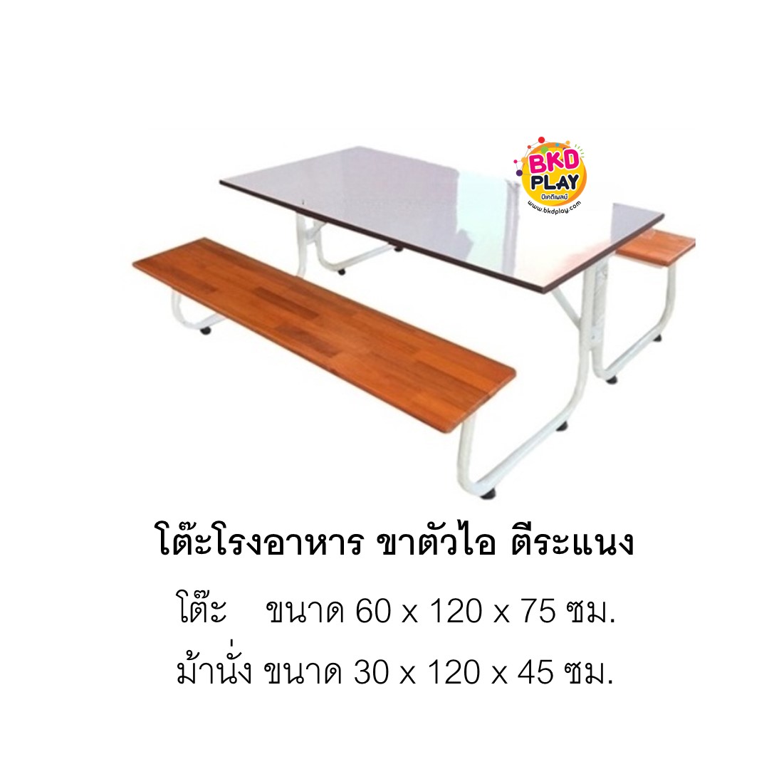 โต๊ะโรงอาหารขาตัวไอตีระแนง