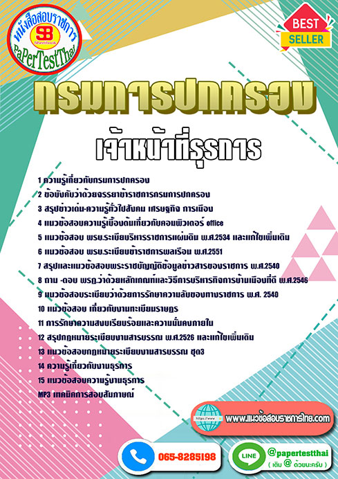 แนวข้อสอบ เจ้าหน้าที่ธุรการ กรมการปกครอง