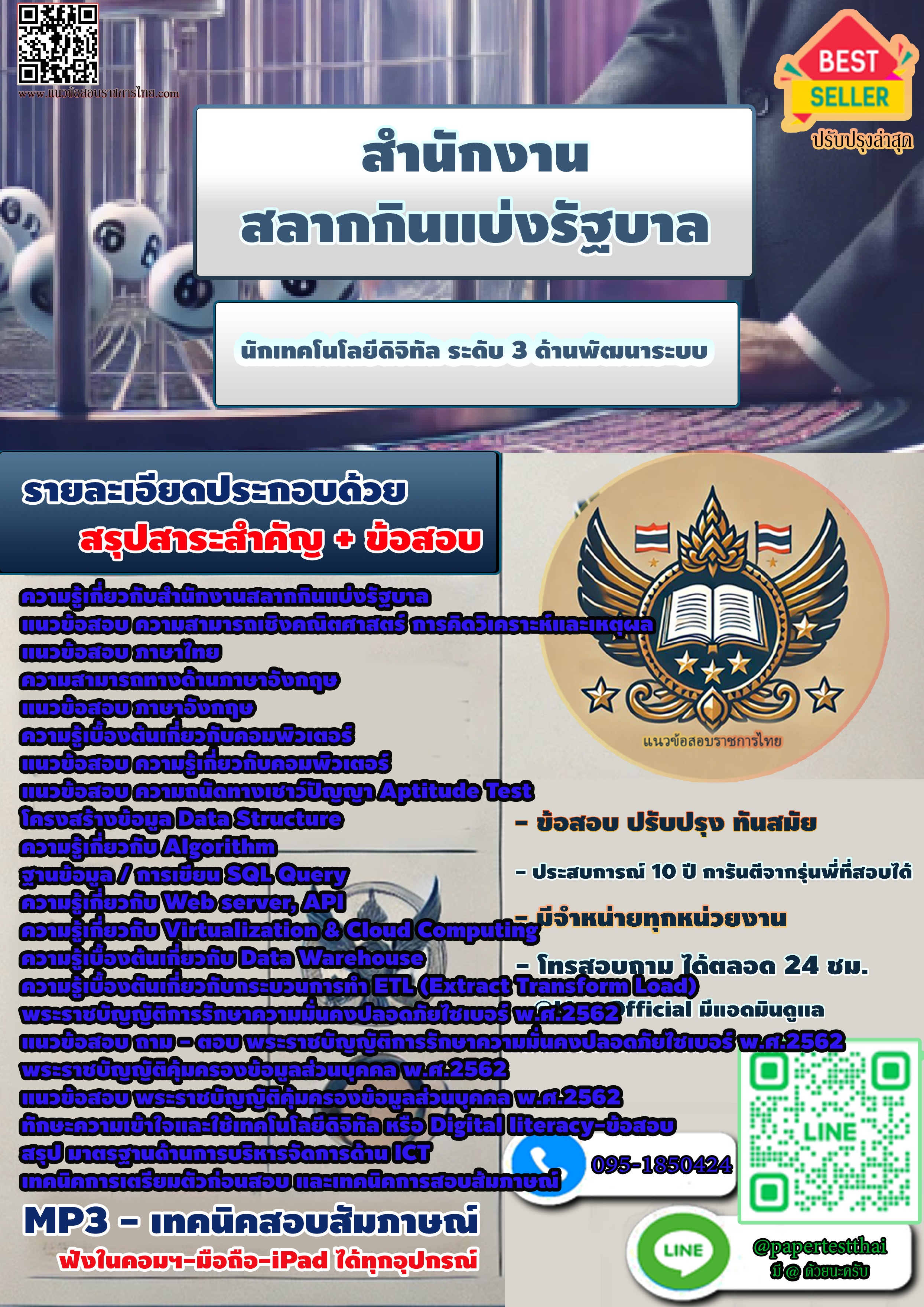 New2567 นักเทคโนโลยีดิจิทัล ระดับ 3 ด้านพัฒนาระบบ สำนักงานสลากกินแบ่งรัฐบาล