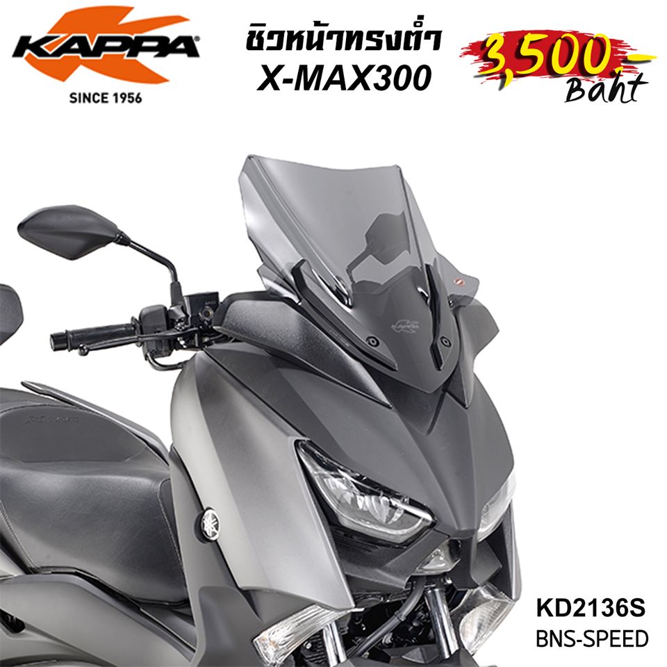 ชิวหน้า Kappa ทรงต่ำ X-MAX300 ของแท้อิตาลี่