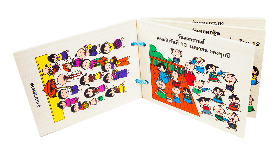 หนังสือไม้, ประเพณีไทย, ของเล่นไม้, ของเล่นเสริมพัฒนาการ, ของเล่นเด็กอนุบาล, สื่อการสอนเด็กอนุบาล
