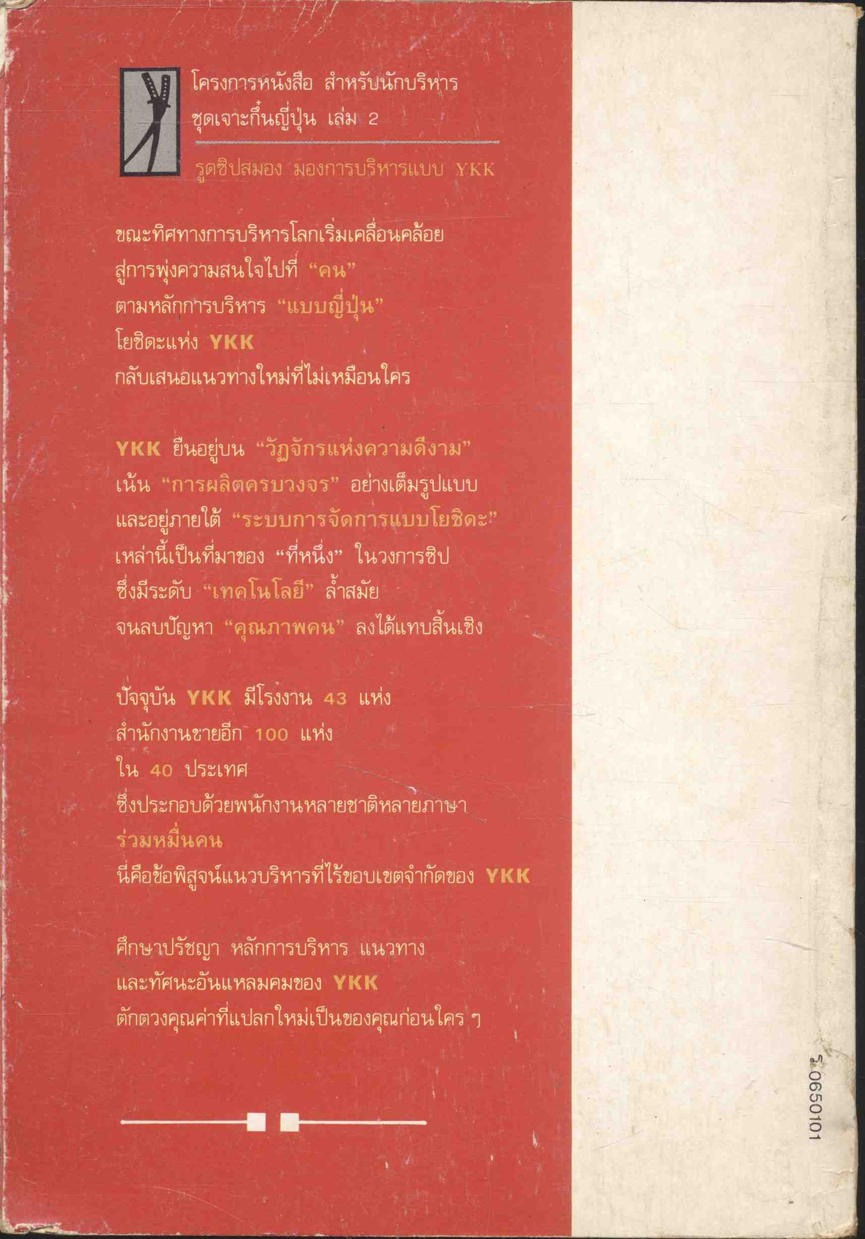 เปิดโกลบริหารที่ไร้ขอบเขตจำกัด รูดซิปสมอง : มองการบริหารแบบ YKK