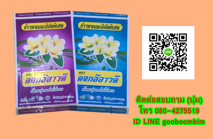โรงงานผลิตถุงพลาสติก,โรงงานผลิตกระสอบ,ถุง LLDPE ,ถุงข้าวพลาสติก, ถุงข้าว 5 กิโล, ถุงข้าว1กิโล, ถุงข้าวเปลือกไก่, ถุงข้าวสาร, ถุงข้าว, กระสอบข้าวสาร,โรงงานผลิตถุงข้าวสาร
