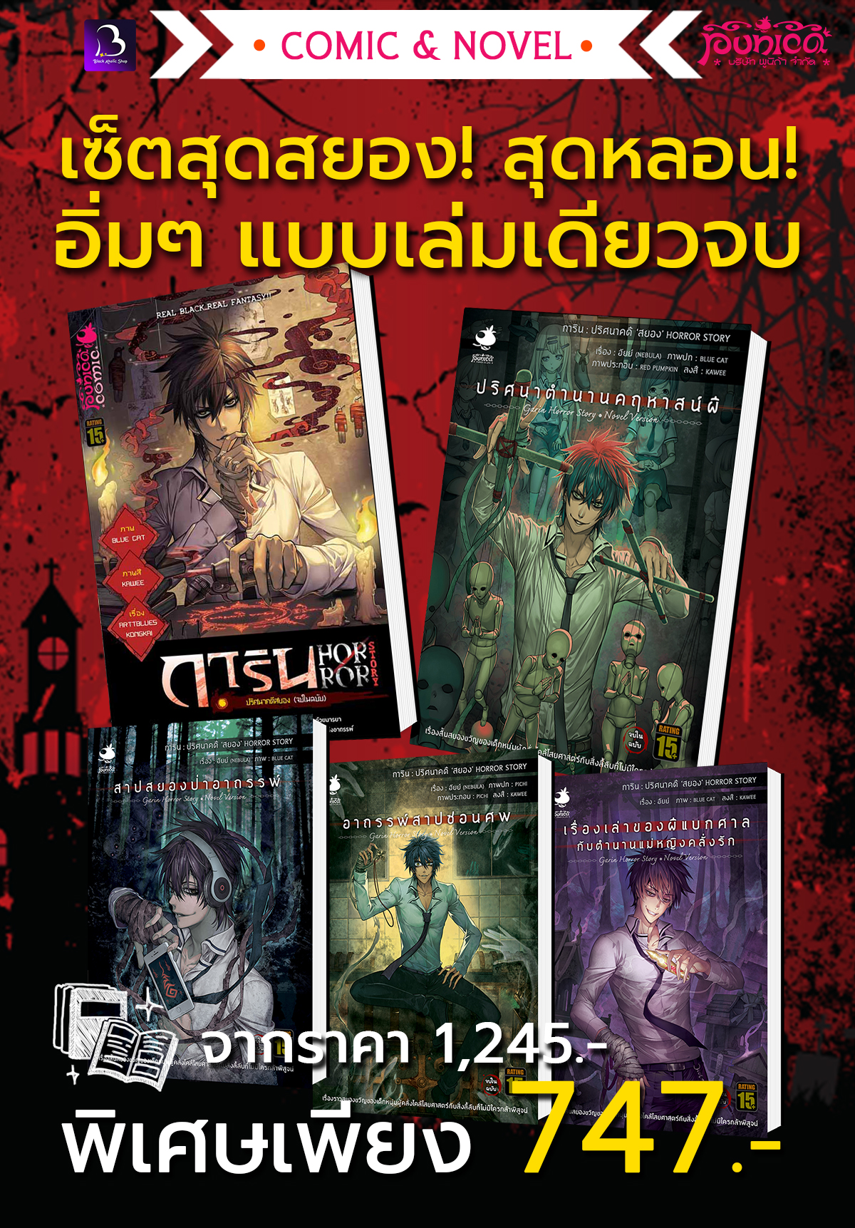 [BHL SET] [การ์ตูนxนิยาย] เซ็ตสุดสยองxสุดหลอนแบบเล่มเดียวจบ
