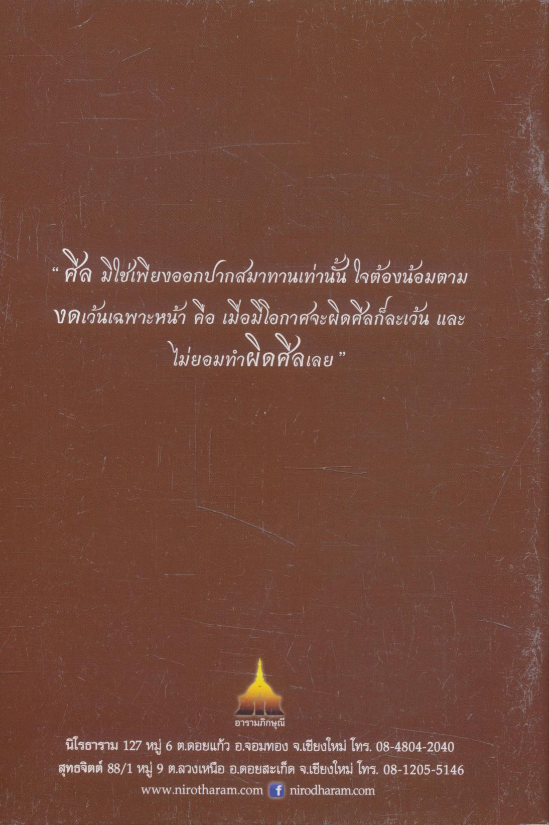 เพียงรักษ์ศีล