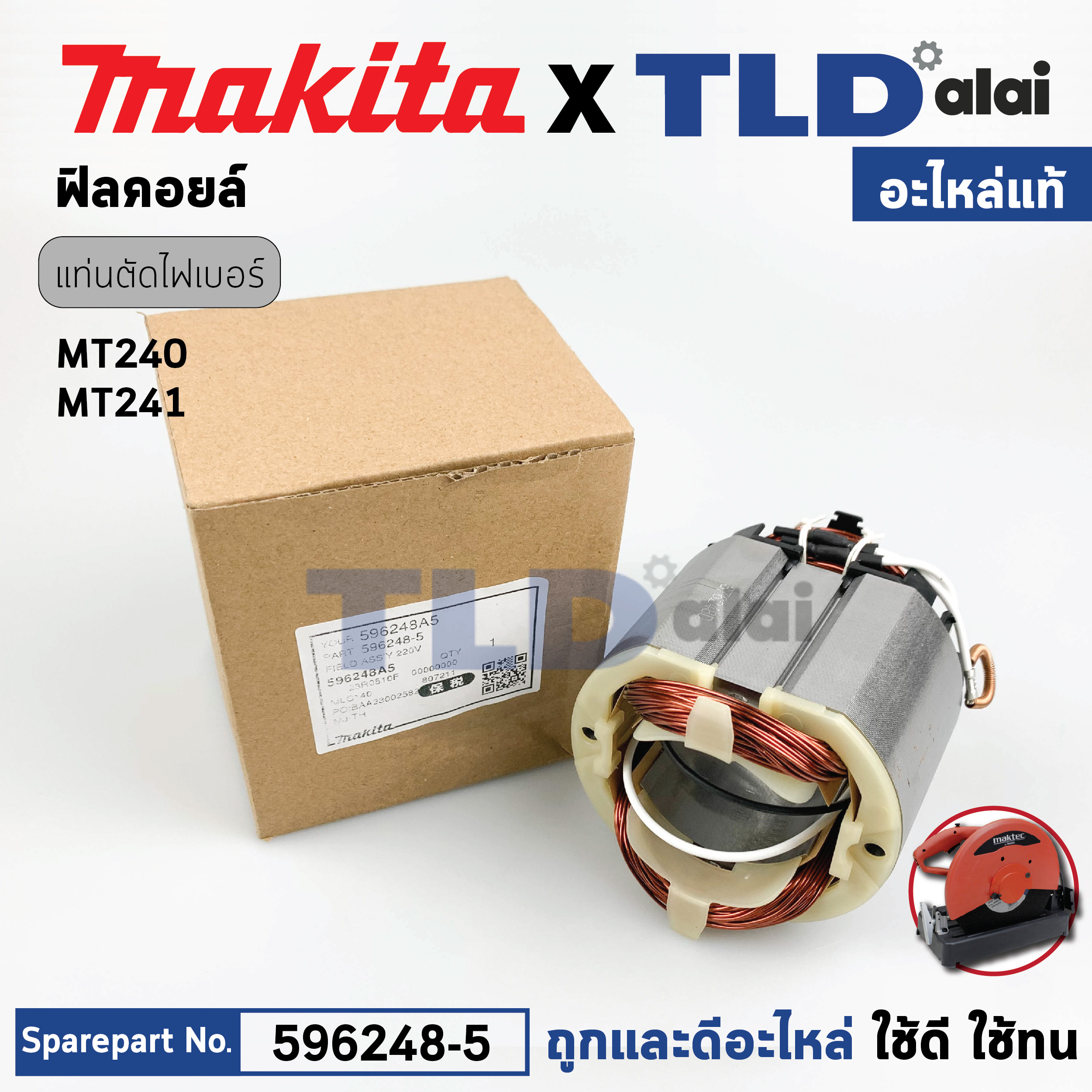ฟิลคอยล์ (แท้) แท่นตัดไฟเบอร์ Maktec มาคเทค รุ่น MT240, MT241- Makita มากีต้า รุ่น MLC140 (596248-5) (อะไหล่แท้ 100%) อะไหล่ฟิลคอล์ย