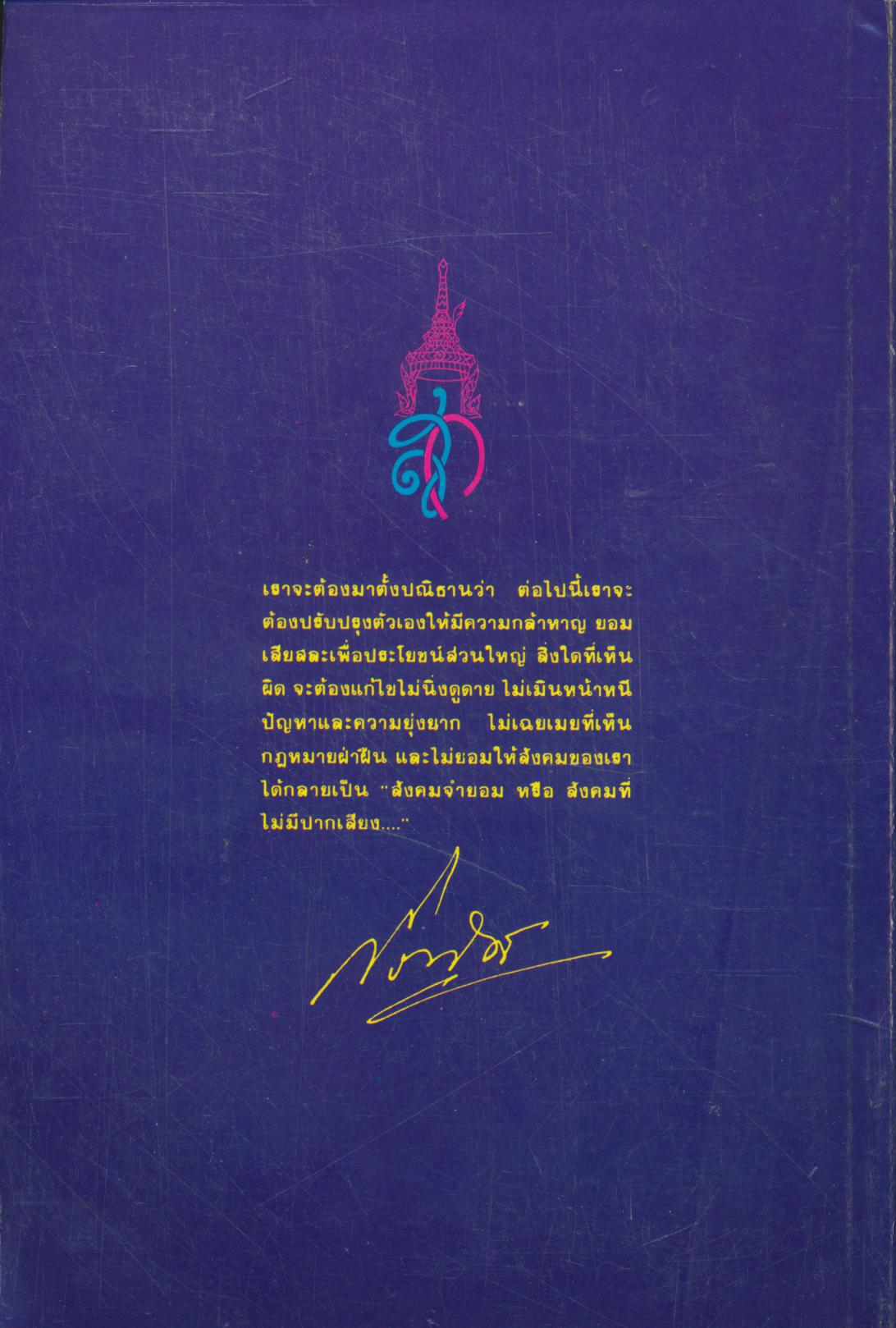 ทำไม! ผมต้องต้านบรรหาร