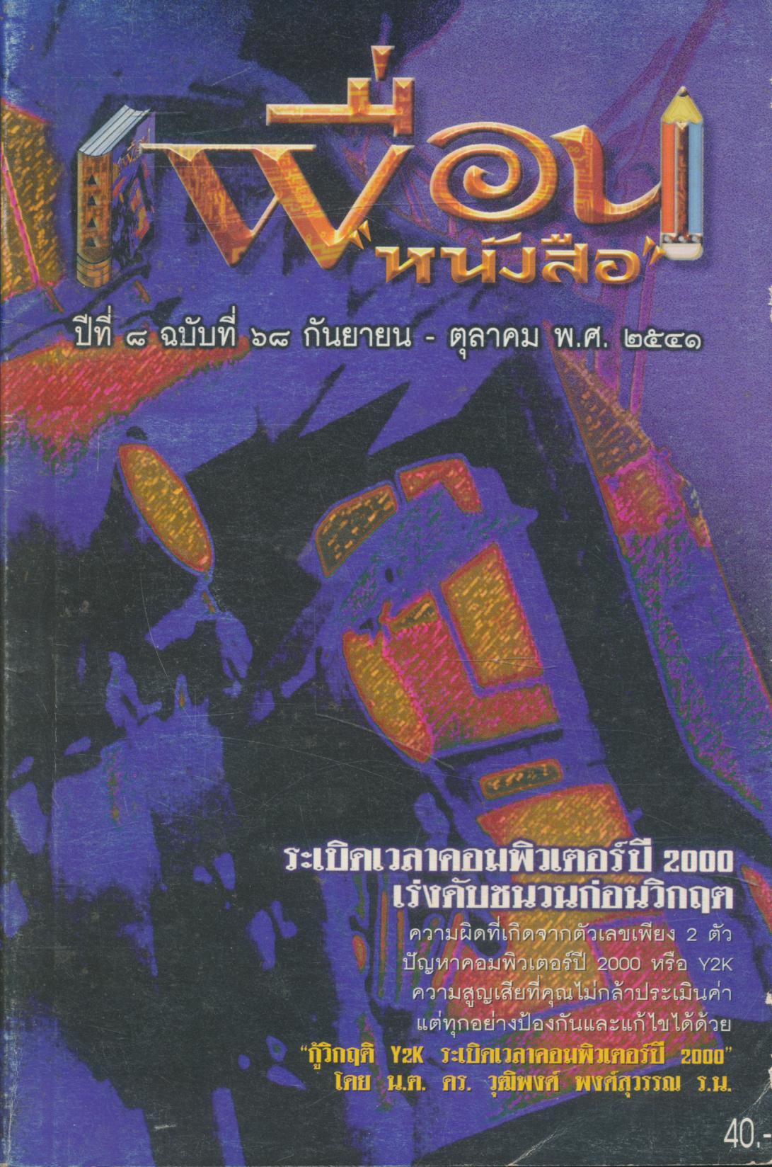 เพื่อนหนังสือ ปีที่ ๘ ฉบับที่ ๖๘ กันยายน - ตุลาคม ๒๕๔๑