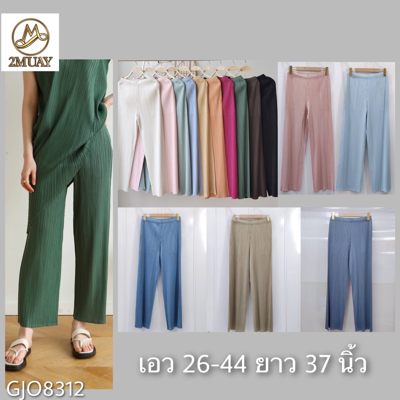 ยาว37นิ้ว! 2MUAY BASIC รุ่น GJO8312 กางเกงผู้หญิง กางเกงอัดพลีทคุณภาพ BASIC STRAIGHT PLEATED PANTS 12สี FREE SIZE