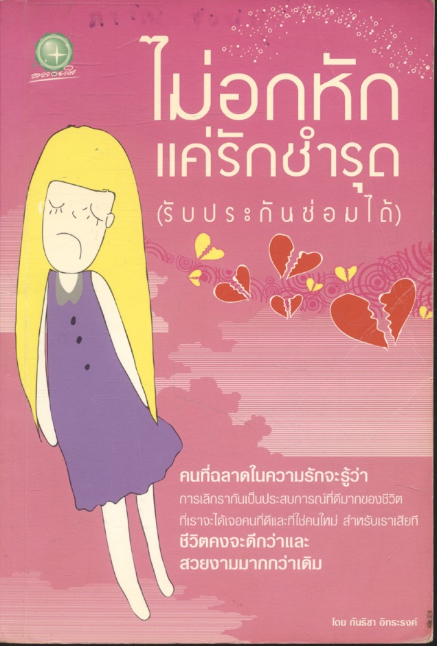 ไม่อกหัก แค่รักชำรุด (รับประกันซ่อมได้)