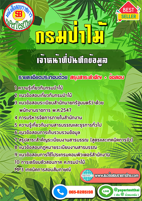 สรุปแนวข้อสอบ เจ้าหน้าที่บันทึกข้อมูล กรมป่าไม้