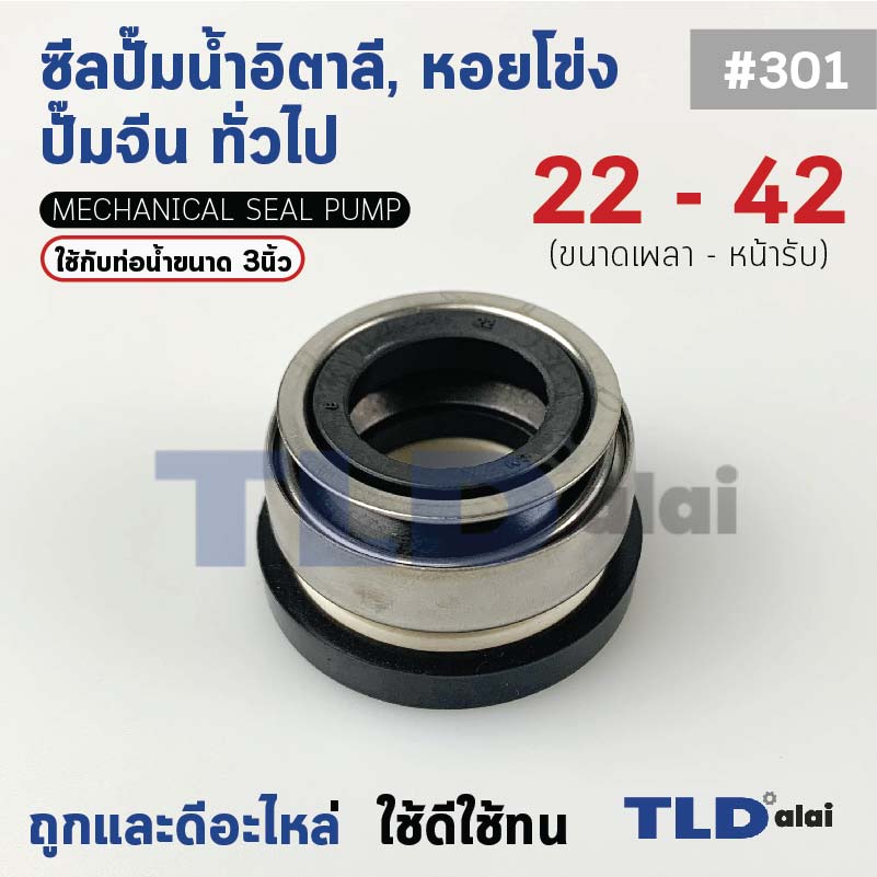 #301 ขนาด 22-42 มิล ซีล แมคคานิคอลซีล ซีลปั๊มน้ำ แบบหน้าเดียว ใช้กับท่อน้ำ 3"