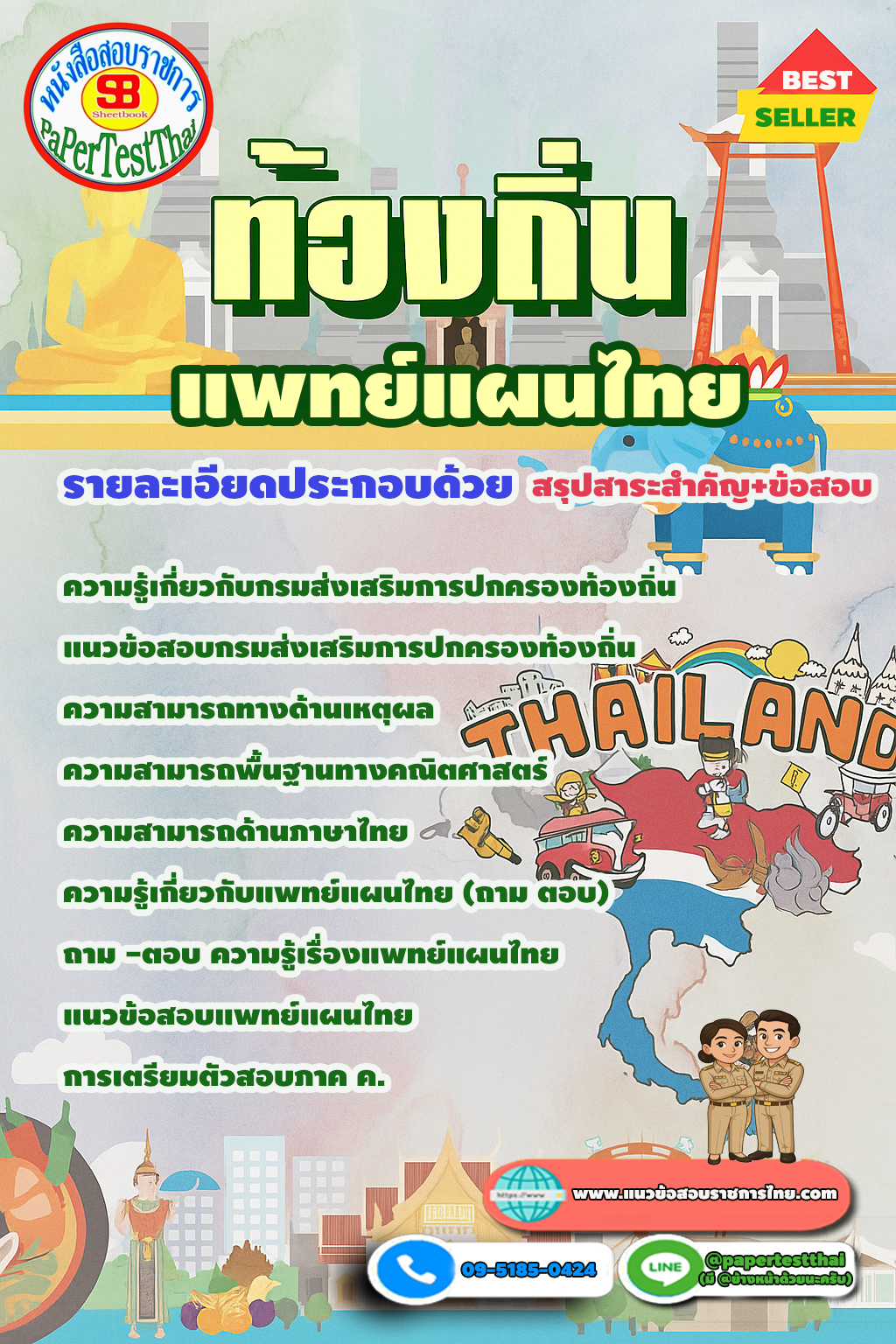 แนวข้อสอบ 2568 แพทย์แผนไทย ท้องถิ่น เทศบาล อบต. อบจ.