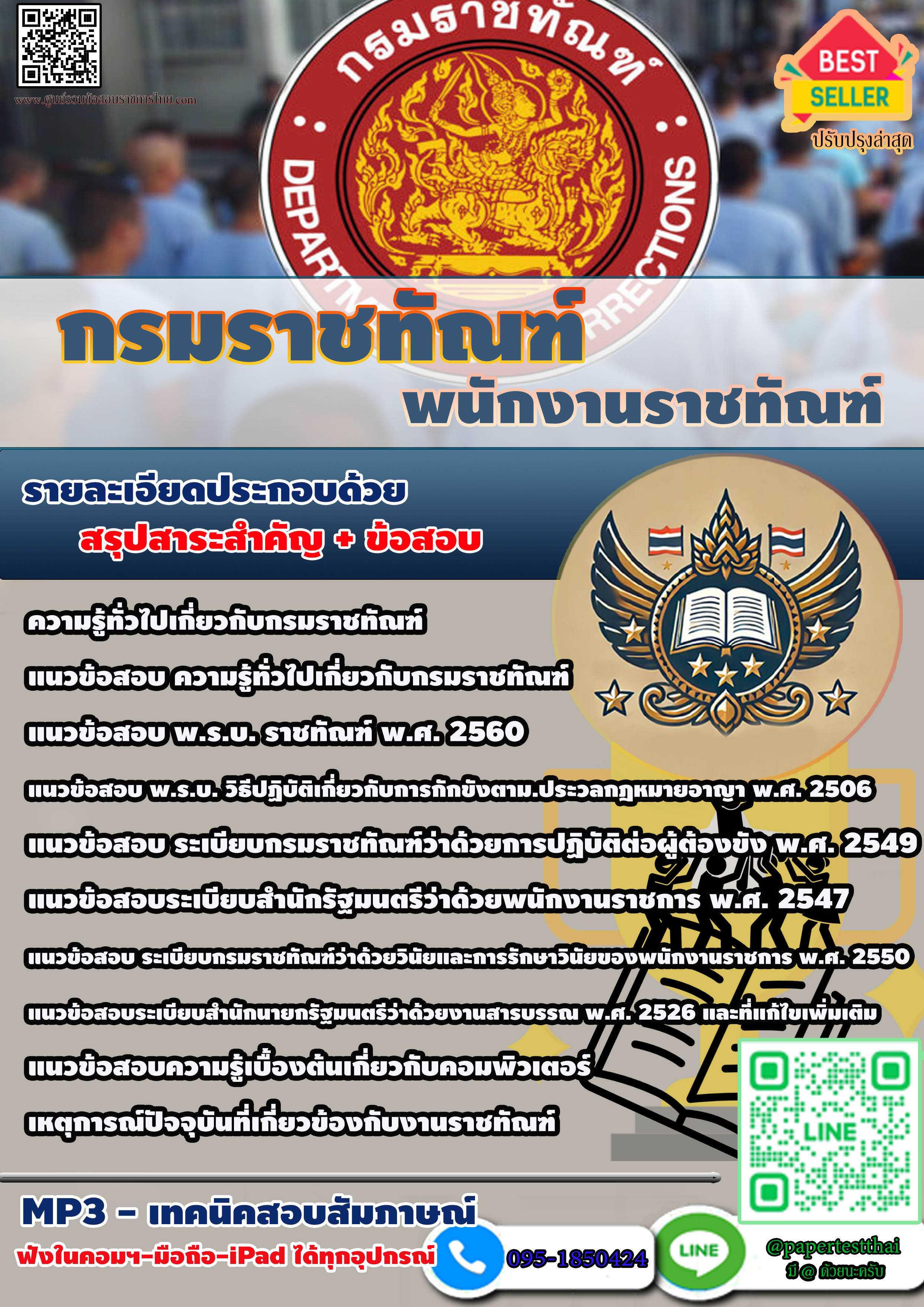 แนวข้อสอบ 2568 พนักงานราชทัณฑ์ กรมราชทัณฑ์