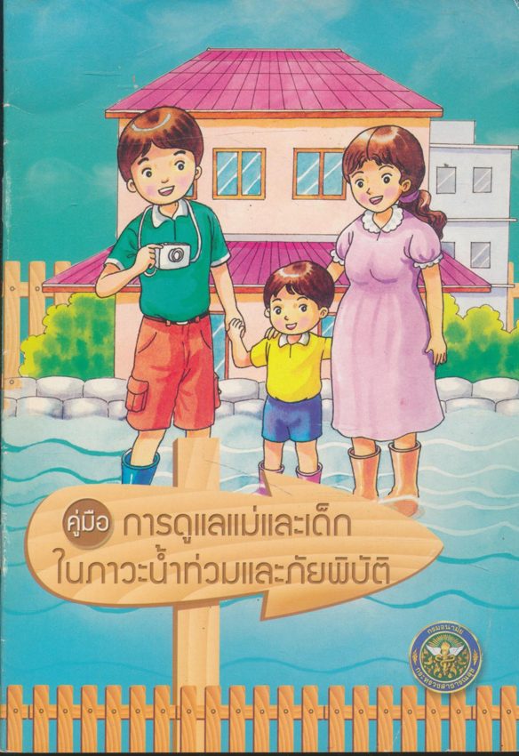 คู่มือ การดูแลแม่และเด็กในภาวะน้ำท่วมและภัยภิบัติ
