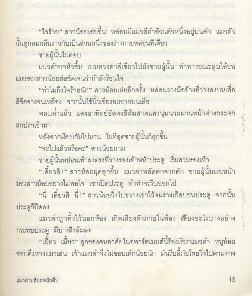 มิเกะเนะโกะ โฮล์มส์ : แมวสามสียอดนักสืบ ตอนที่ 6 โรงละครสยองขวัญ
