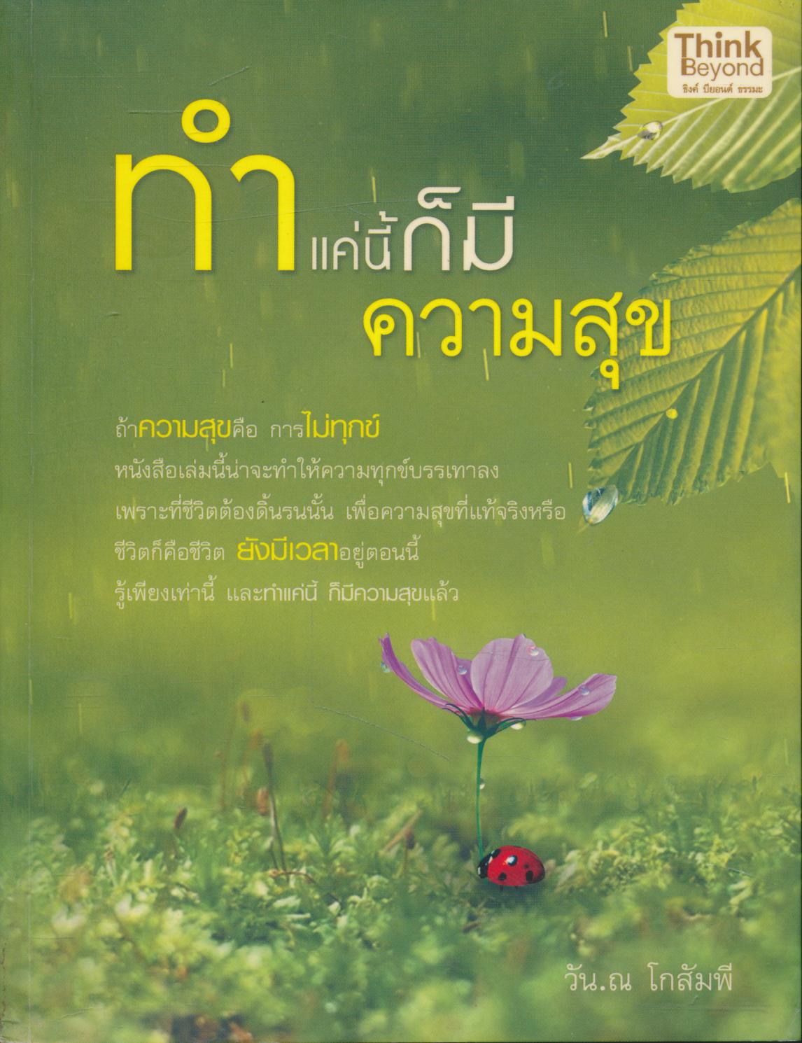 ทำแค่นี้ก็มีความสุข