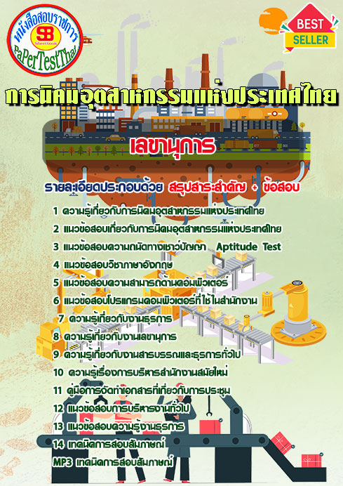 แนวข้อสอบ เลขานุการ การนิคมอุตสาหกรรมแห่งประเทศไทย