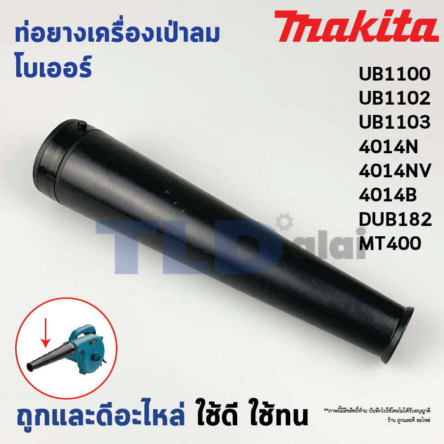 ท่อยาง เครื่องเป่าลม, โบเออร์ Makita มากีต้า รุ่น UB1100, UB1102, UB1103, 4014N, 4014NV, 4014B - Maktec มาคเทค รุ่น MT400