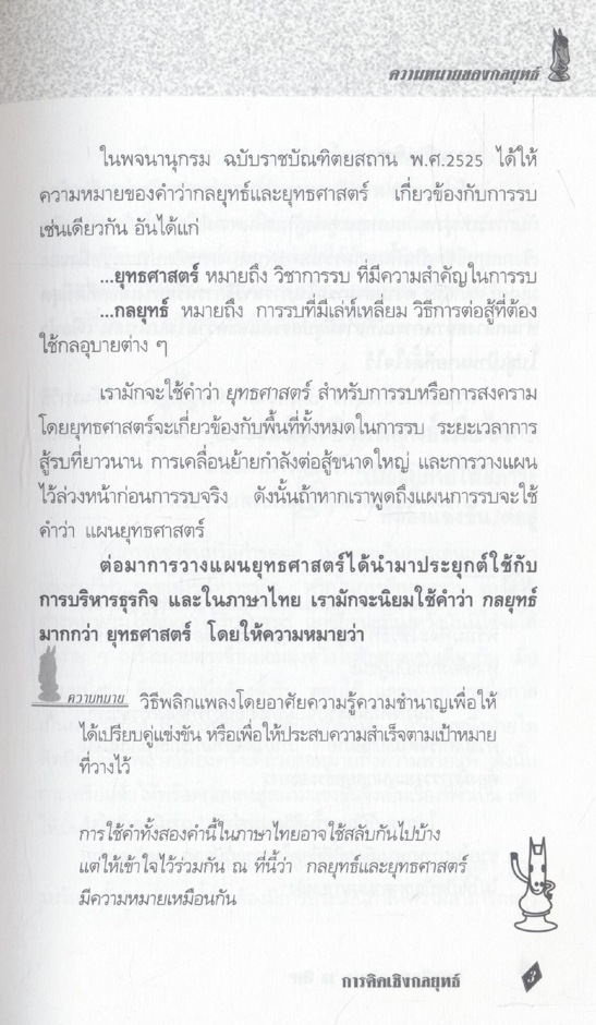 การคิดเชิง กลยุทธ์
