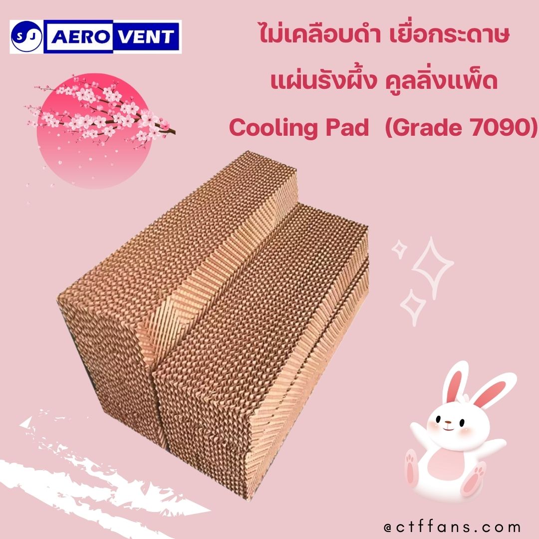 หนา10ซม. Cooling Pad กระดาษรังผึ้ง แผ่นกระดาษ แผ่นรังผึ้ง กระดาษระเหยความเย็น,ฟาร์ม, เยื่อกระดาษ, พัดลมไอเย็น SJ AEROVENT