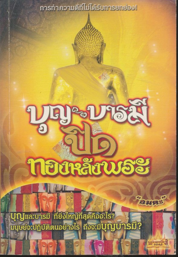 บุญบารมีปิดทองหลังพระ