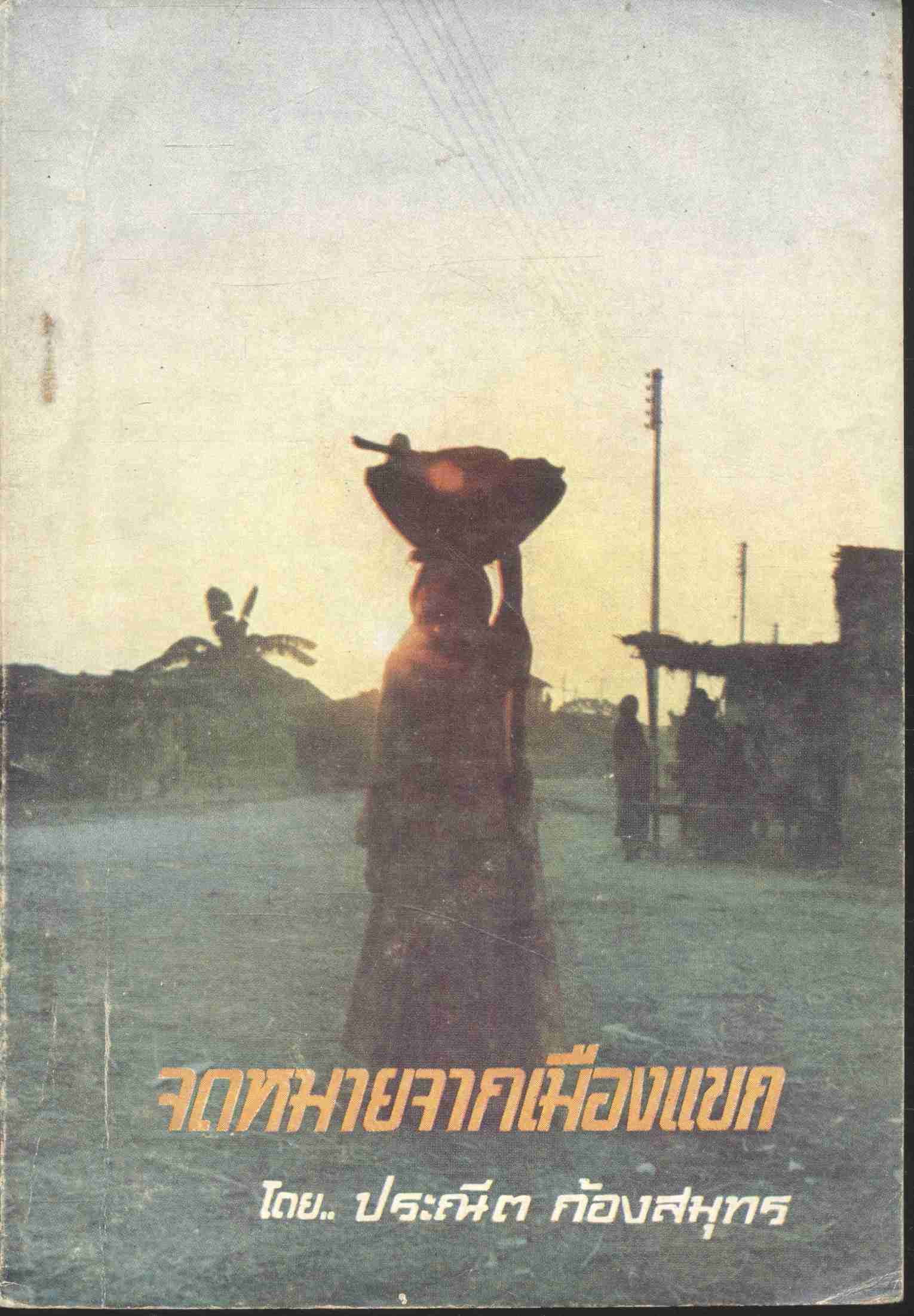 จดหมายจากเมืองแขก