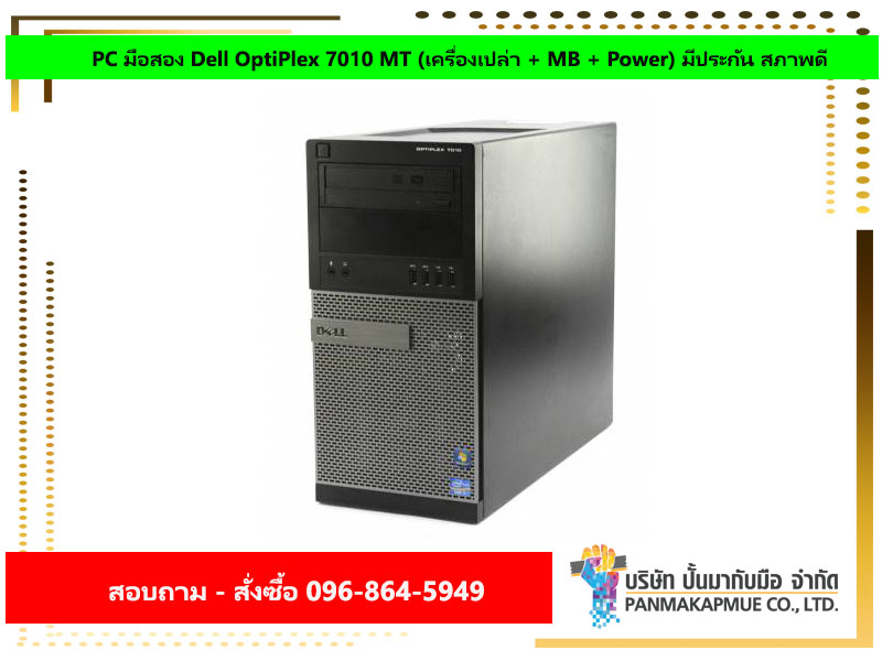PC มือสอง Dell OptiPlex 7010 MT (เครื่องเปล่า + MB + Power) มีประกัน สภาพดี
