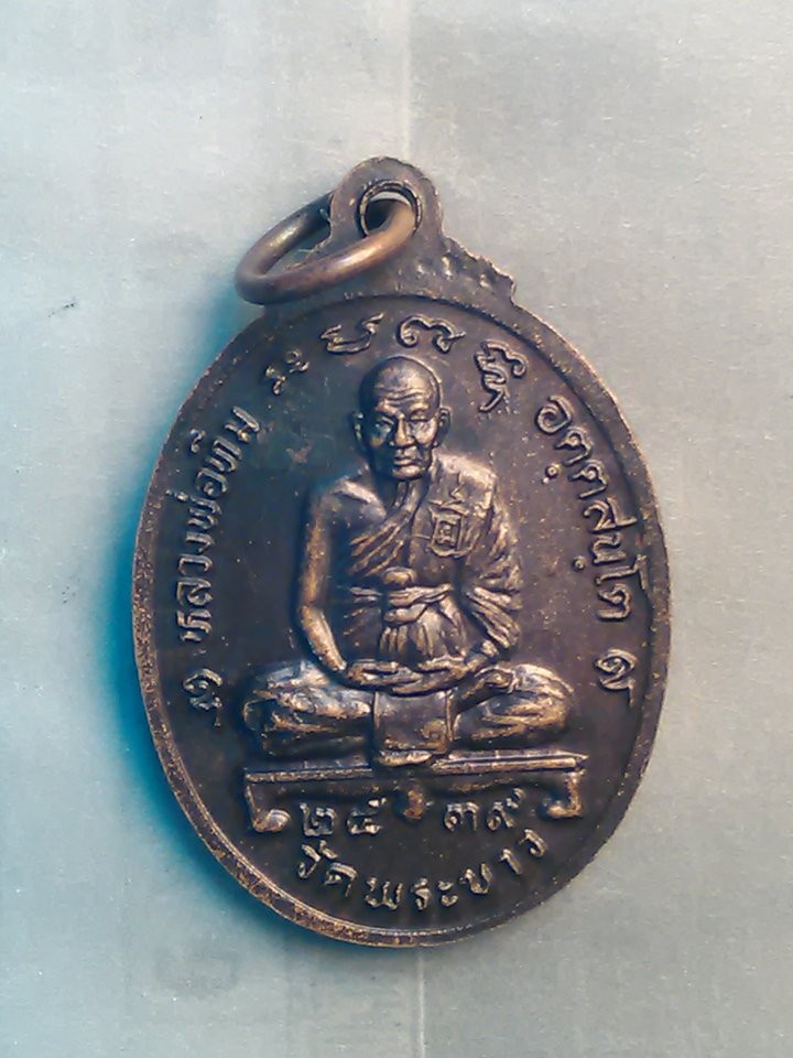 หลวงพ่อ จง-นิล หลัง หลวงพ่อ ทิม วัด พระขาว อ.บางบาล อยุธยา ปี 49 200/.