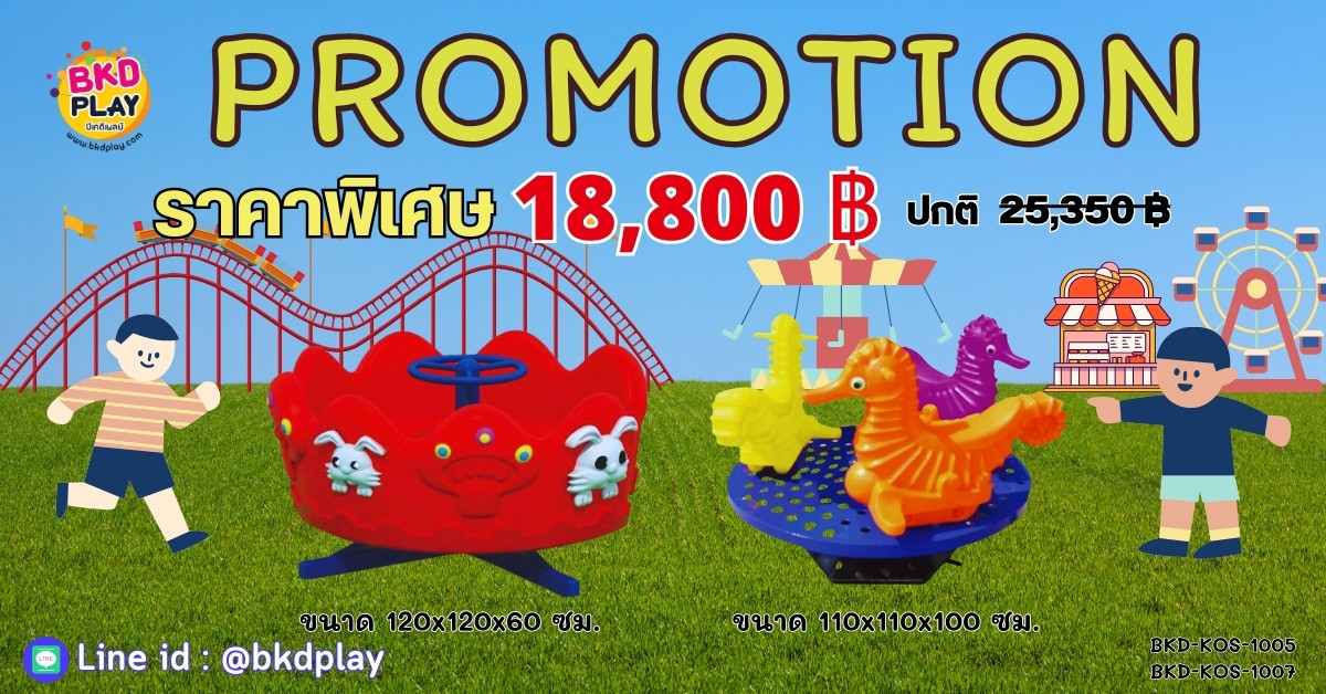 โปรโมชั่นเครื่องเล่นสนาม ม้าหมุน เครื่องเล่นสนามเด็ก ในร่ม กลางแจ้ง พร้อมส่ง