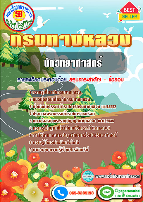 ((สรุป))แนวข้อสอบ นักวิทยาศาสตร์ กรมทางหลวง/สำนักงานทางหลวง