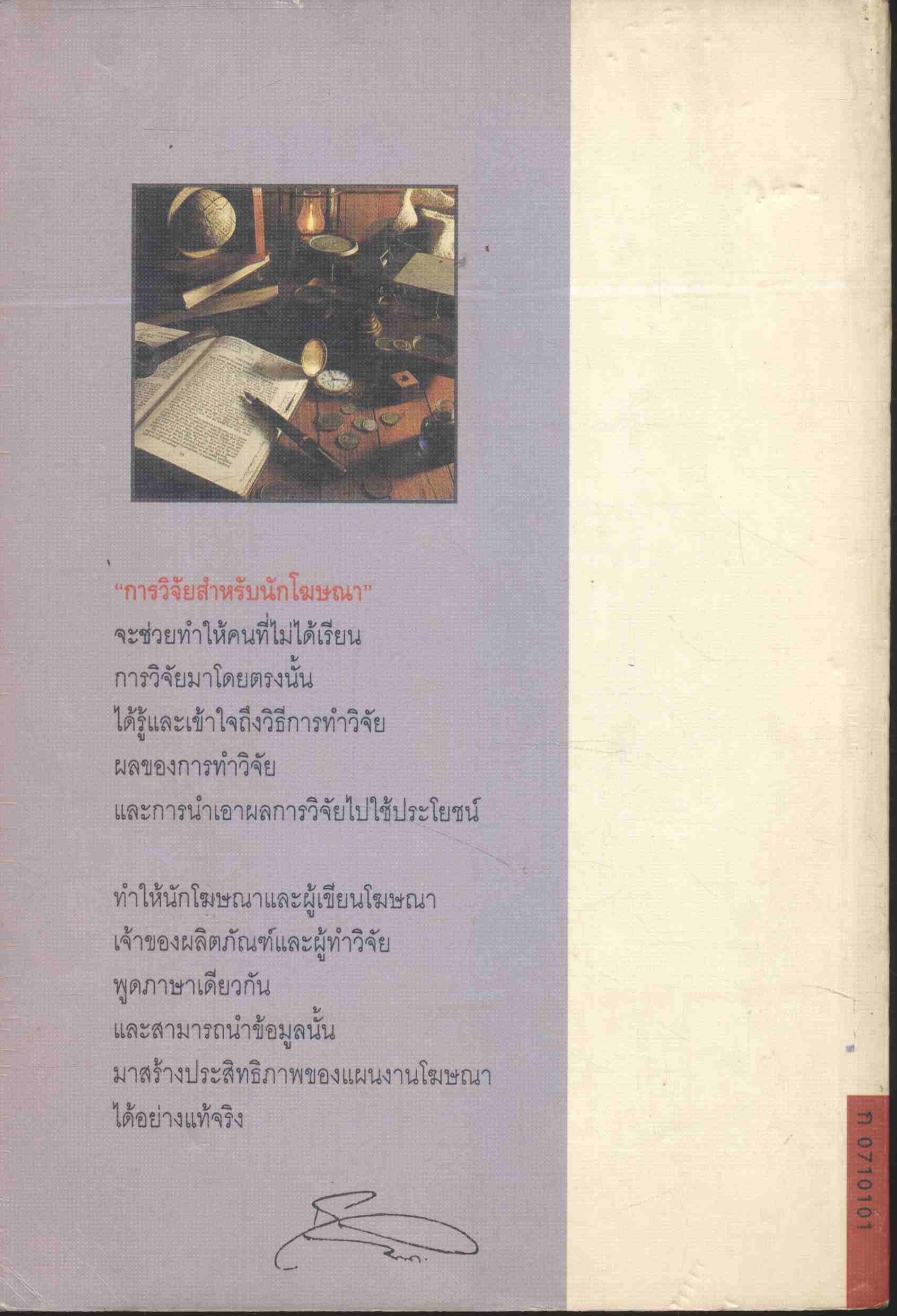 การวิจัยสำหรับนักโฆษณา ฉบับ ดร.เสรี วงษ์มณฑา