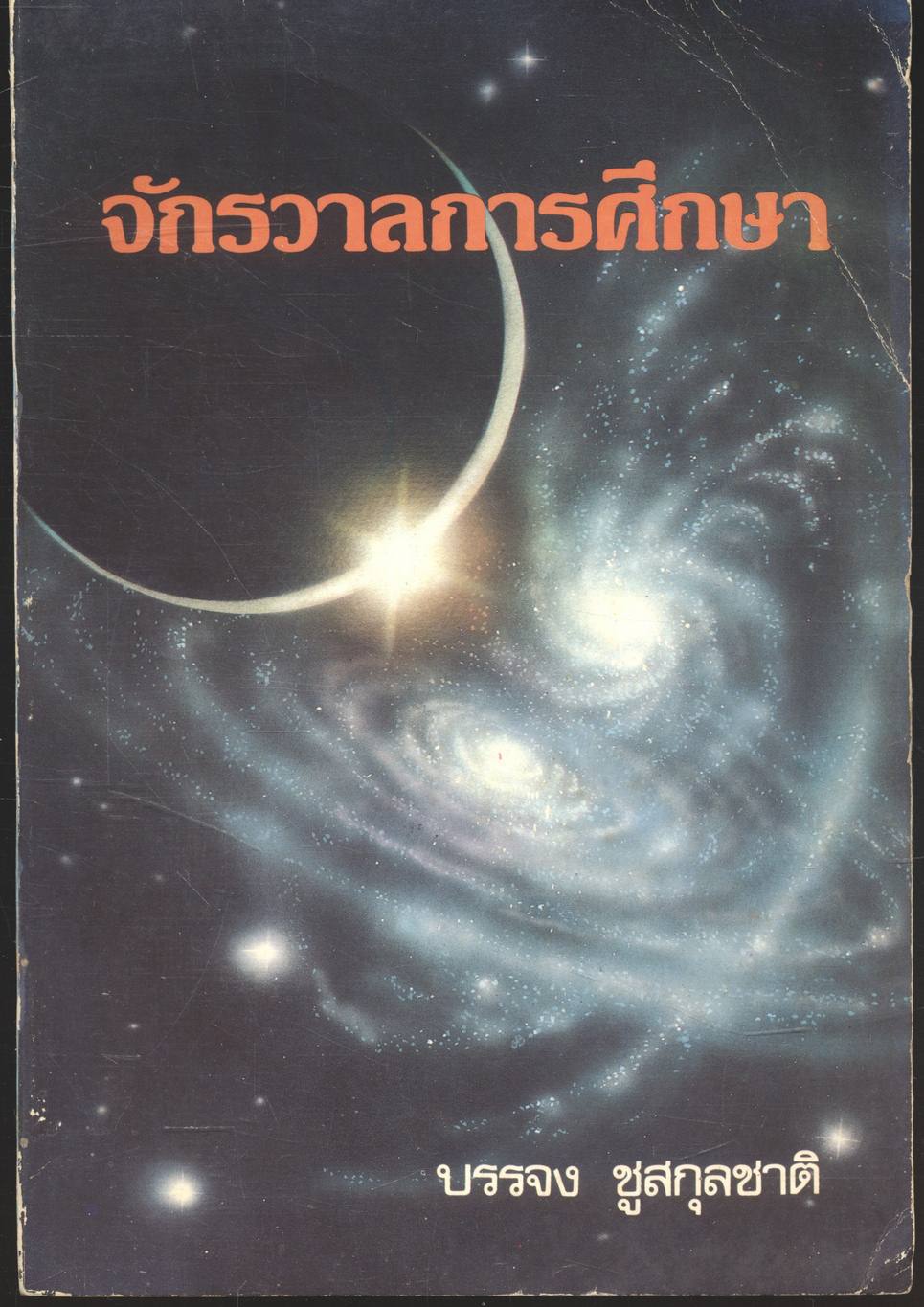 จักรวาลการศึกษา