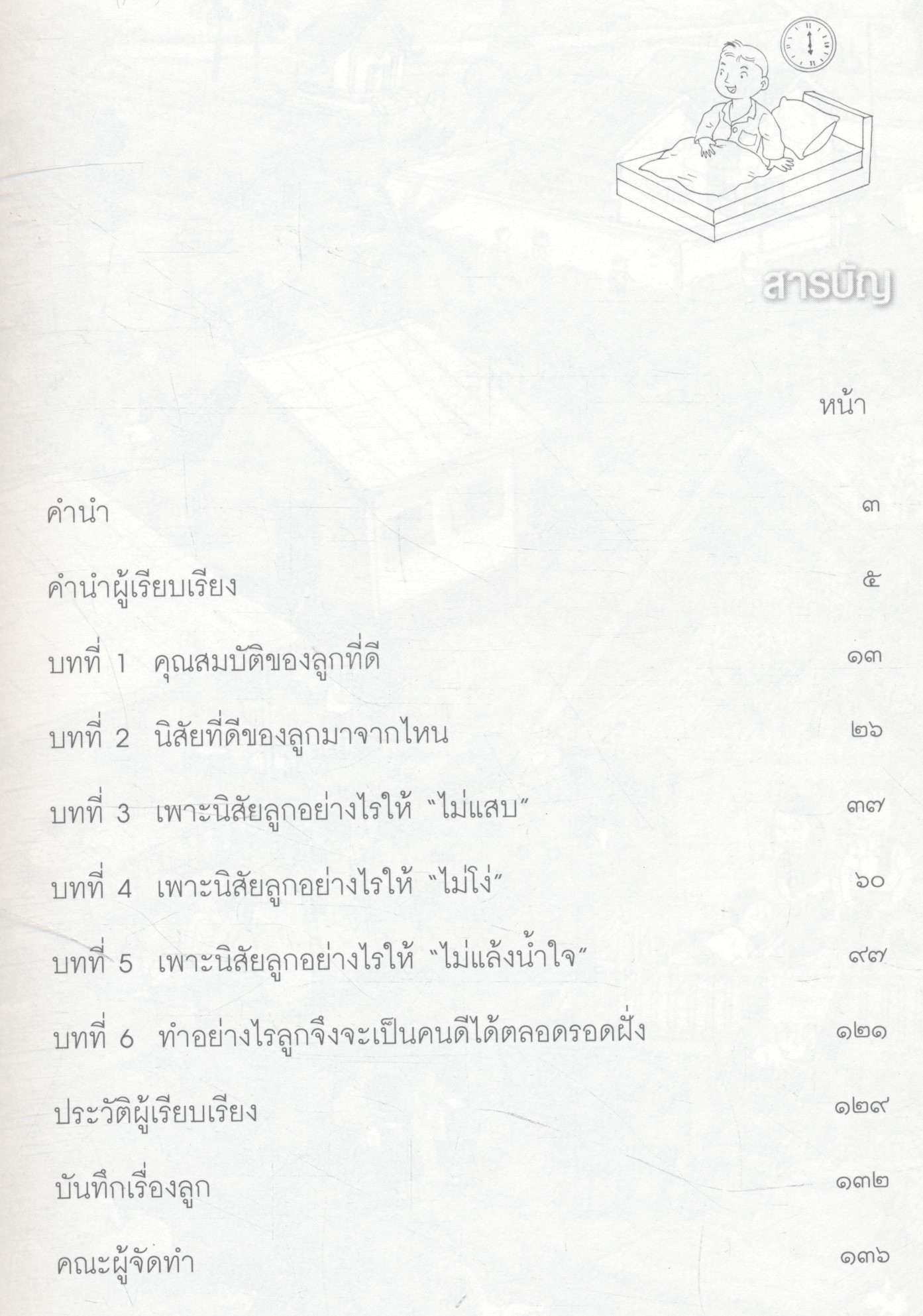 เลี้ยงลูกอย่างไร ให้เมืองไทยได้เยาวชนดี